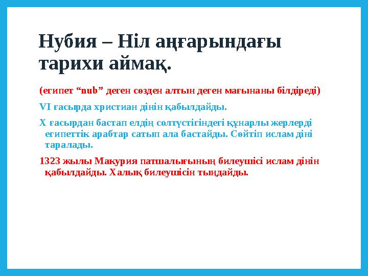 Нубия – Ніл аңғарындағы тарихи аймақ. (египет “nub” деген сөзден алтын деген мағынаны білдіреді) VI ғасырда христиан дінін қаб