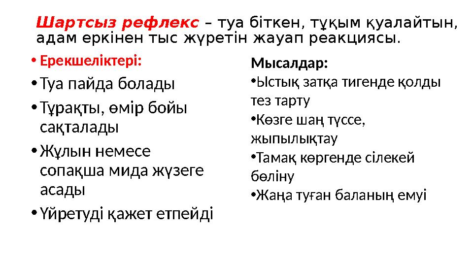 Шартсыз рефлекс – туа біткен, тұқым қуалайтын, адам еркінен тыс жүретін жауап реакциясы. •Ерекшеліктері: •Туа пайда болады •Тұр