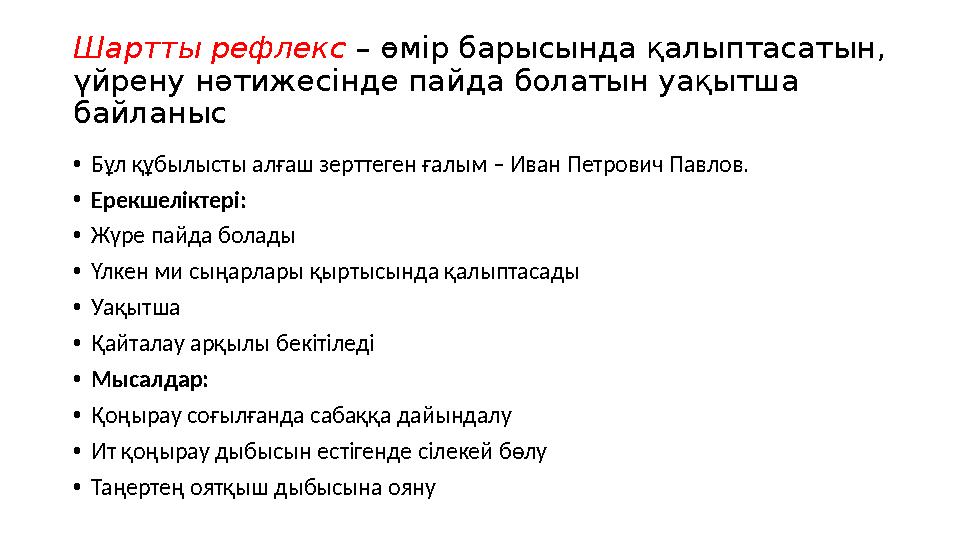 Шартты рефлекс – өмір барысында қалыптасатын, үйрену нәтижесінде пайда болатын уақытша байланыс •Бұл құбылысты алғаш зерттеген
