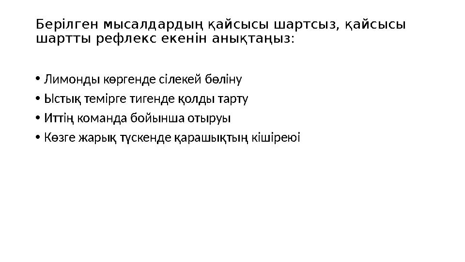 Берілген мысалдардың қайсысы шартсыз, қайсысы шартты рефлекс екенін анықтаңыз: •Лимонды көргенде сілекей бөліну •Ыстық темірге