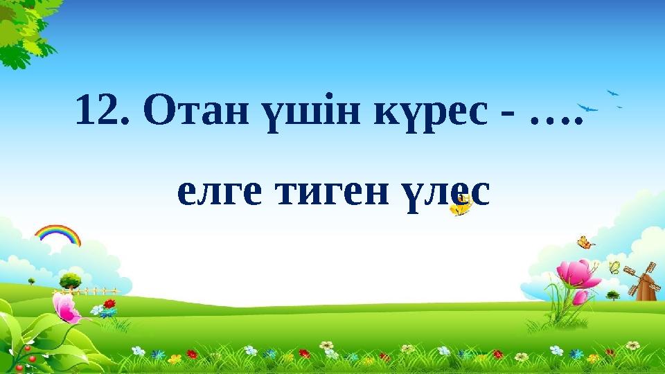 12. Отан үшін күрес - …. елге тиген үлес
