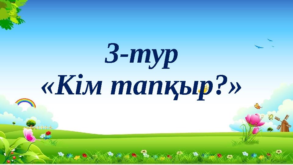3-тур «Кім тапқыр?»