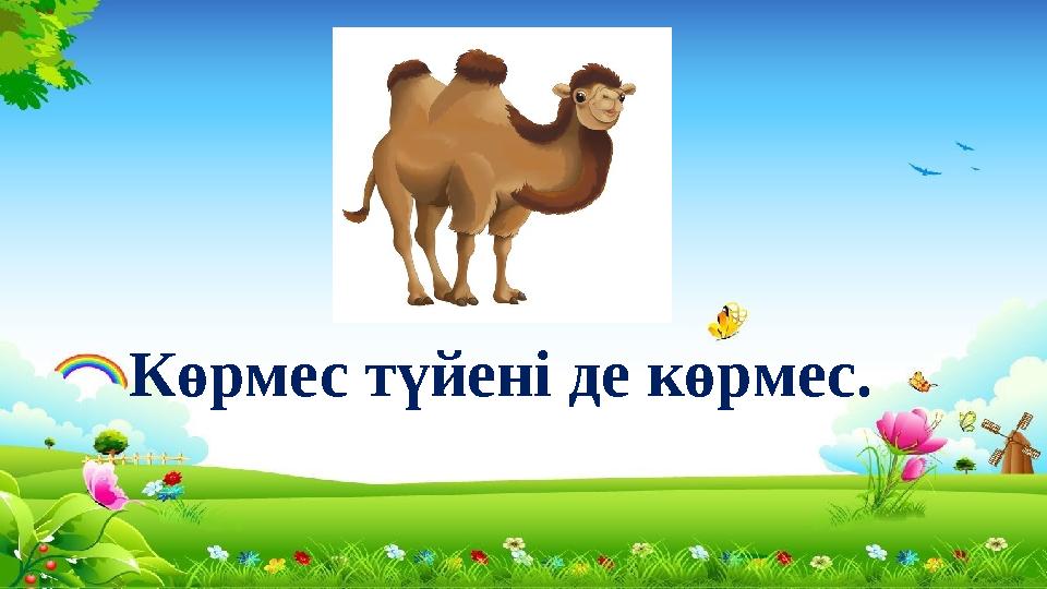 Көрмес түйені де көрмес.
