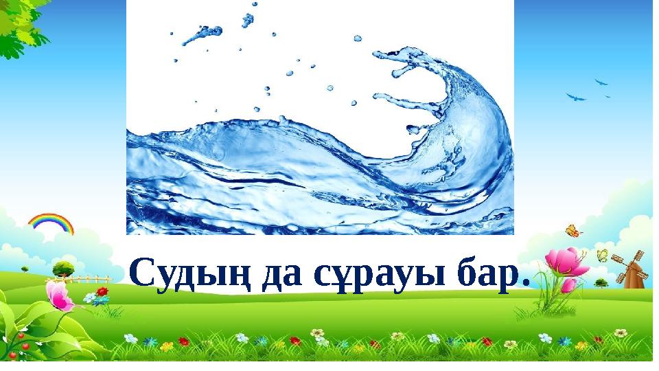 Судың да сұрауы бар.
