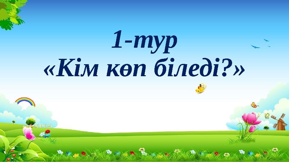 1-тур «Кім көп біледі?»