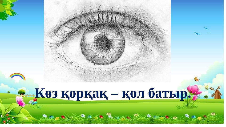 Көз қорқақ – қол батыр.