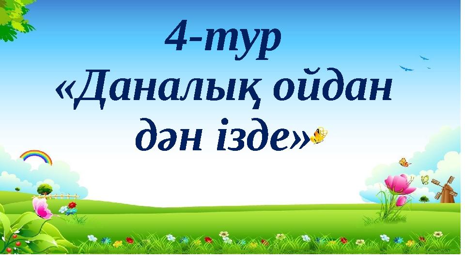 4-тур «Даналық ойдан дән ізде»