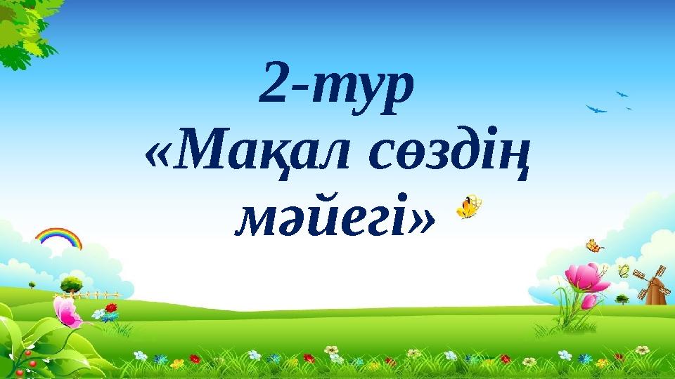 2-тур «Мақал сөздің мәйегі»