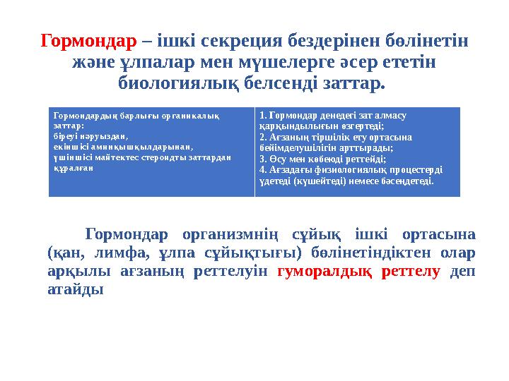 Гормондар – ішкі секреция бездерінен бөлінетін және ұлпалар мен мүшелерге әсер ететін биологиялық белсенді заттар. •. Гормон