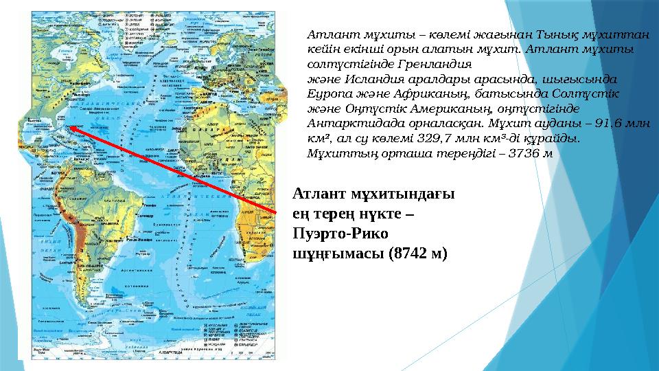 Атлант мұхитындағы ең терең нүкте – Пуэрто-Рико шұңғымасы (8742 м) Атлант мұхиты – көлемі жағынан Тынық мұхиттан кейін екінш