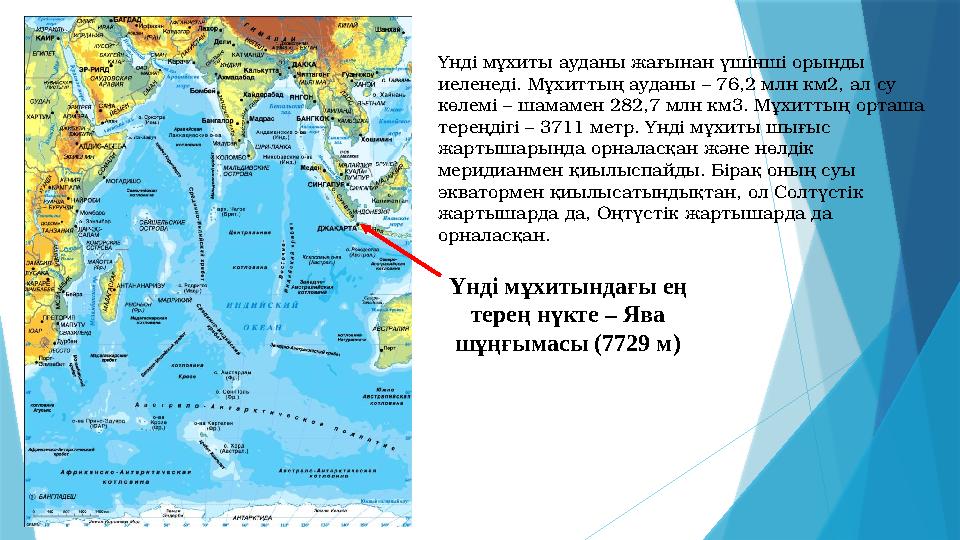Үнді мұхитындағы ең терең нүкте – Ява шұңғымасы (7729 м) Үнді мұхиты ауданы жағынан үшінші орынды иеленеді. Мұхиттың ауданы –
