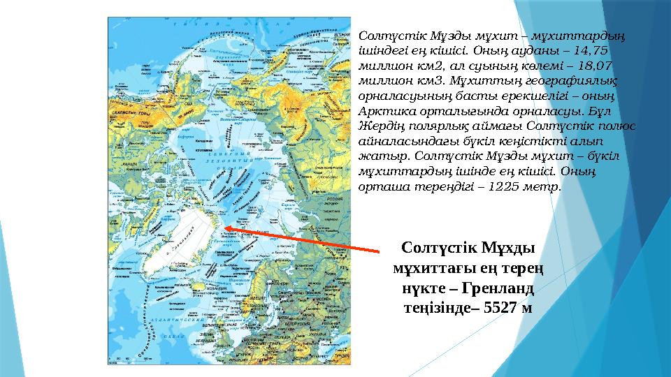 Солтүстік Мұхды мұхиттағы ең терең нүкте – Гренланд теңізінде– 5527 м Солтүстік Мұзды мұхит – мұхиттардың ішіндегі ең кішісі
