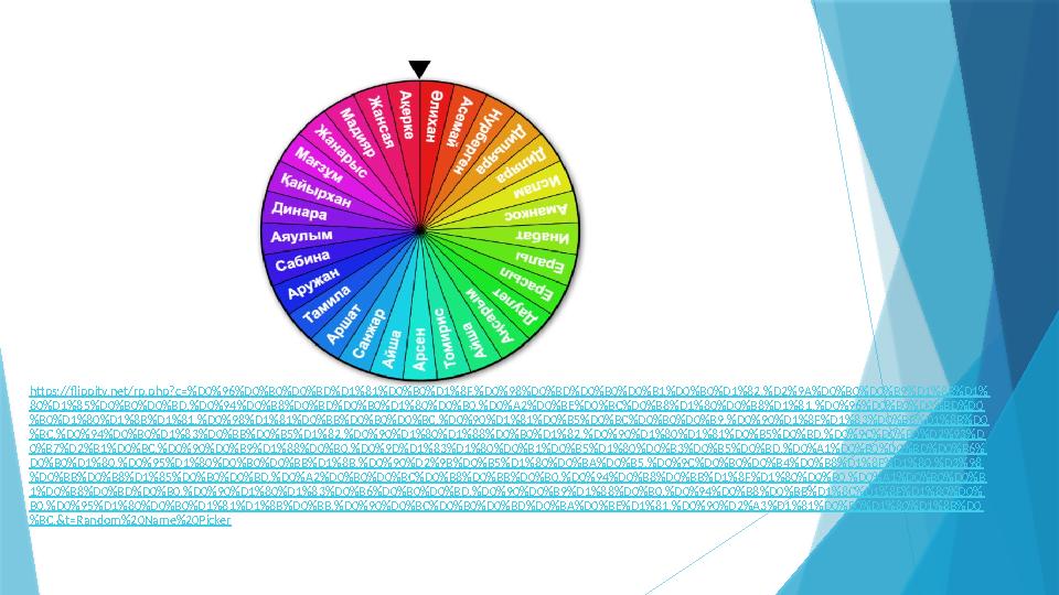 https://flippity.net/rp.php?c=%D0%96%D0%B0%D0%BD%D1%81%D0%B0%D1%8F,%D0%98%D0%BD%D0%B0%D0%B1%D0%B0%D1%82,%D2%9A%D0%B0%D0%B9%D1%8B