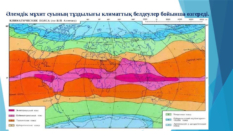 Әлемдік мұхит суының тұздылығы климаттық белдеулер бойынша өзгереді.
