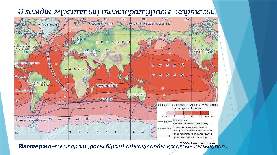 Изотерма–температурасы бірдей аймақтарды қосатын сызықтар . Әлемдік мұхиттың температурасы картасы.