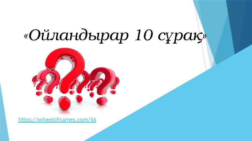 «Ойландырар 10 сұрақ» https://wheelofnames.com/kk