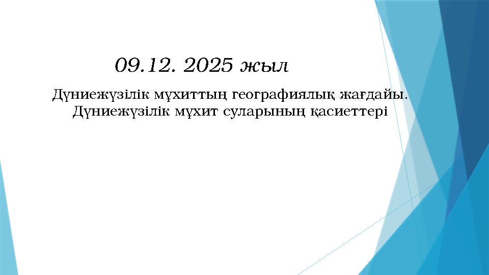 09.12. 2025 жыл Дүниежүзілік мұхиттың географиялық жағдайы. Дүниежүзілік мұхит суларының қасиеттері
