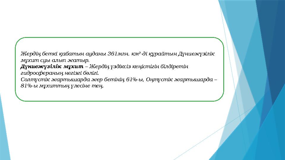 Жердің беткі қабатын ауданы 361млн. км 2 -ді құрайтын Дүниежүзілік мұхит суы алып жатыр. Дүниежүзілік мұхит – Жердің үздіксіз