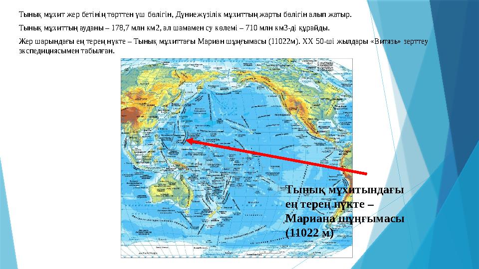 Тынық мұхит жер бетінің төрттен үш бөлігін, Дүниежүзілік мұхиттың жарты бөлігін алып жатыр. Тынық мұхиттың ауданы – 178,7 млн к