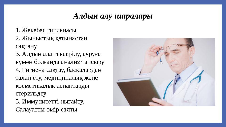Алдын алу шаралары 1. Жекебас гигиенасы 2. Жыныстық қатынастан сақтану 3. Алдын ала тексерілу, ауруға күмән болғанда анализ та