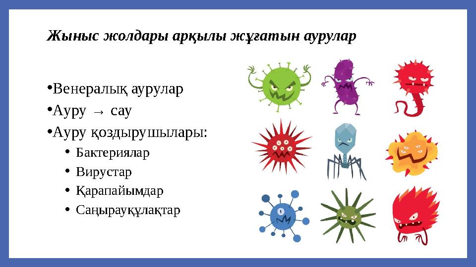 Жыныс жолдары арқылы жұғатын аурулар •Венералық аурулар •Ауру → сау •Ауру қоздырушылары: •Бактериялар •Вирустар •Қарапайымдар •С