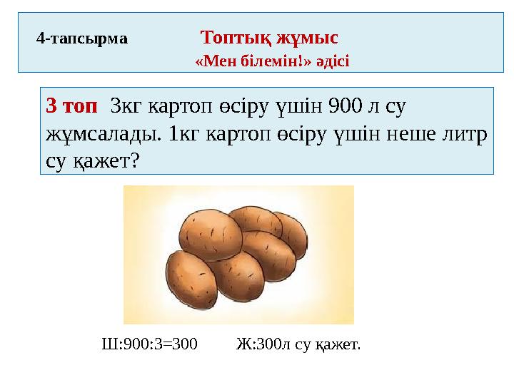 4-тапсырма Топтық жұмыс «Мен білемін!» әдісі