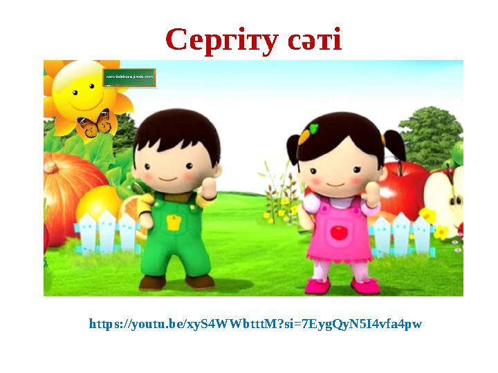 Сергіту сәті https://youtu.be/xyS4WWbtttM?si=7EygQyN5I4vfa4pw