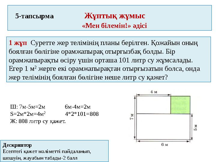 5-тапсырма Жұптық жұмыс «Мен білемін!» әдісі