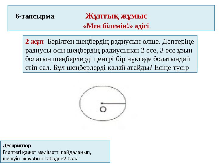 6-тапсырма Жұптық жұмыс «Мен білемін!» әдісі