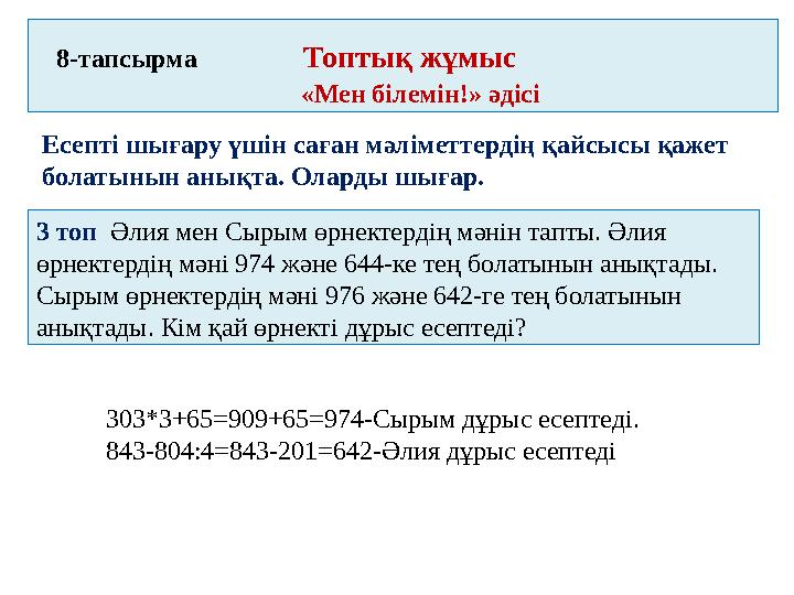 8-тапсырма Топтық жұмыс «Мен білемін!» әдісі