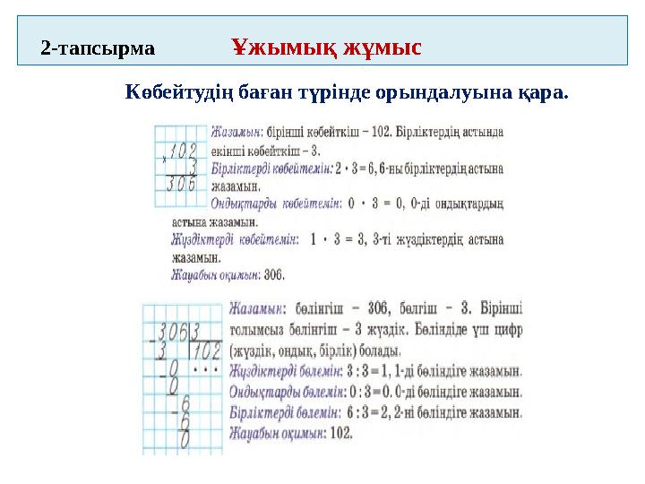 2-тапсырма Ұжымық жұмыс Көбейтудің баған түрінде орындалуына қара.