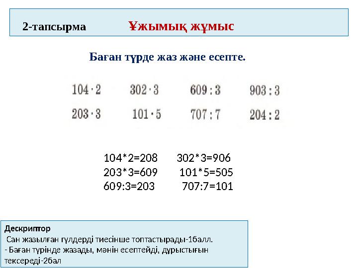 2-тапсырма Ұжымық жұмыс Баған түрде жаз және есепте. 104*2=208 302*3=906 203*3=609 101*5=505 6