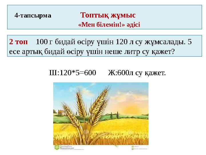 4-тапсырма Топтық жұмыс «Мен білемін!» әдісі