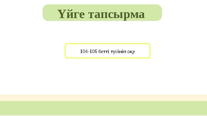 Үйге тапсырма 104-106 бетті түсініп оқу