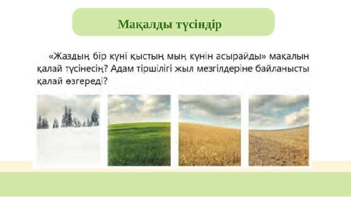 Мақалды түсіндір