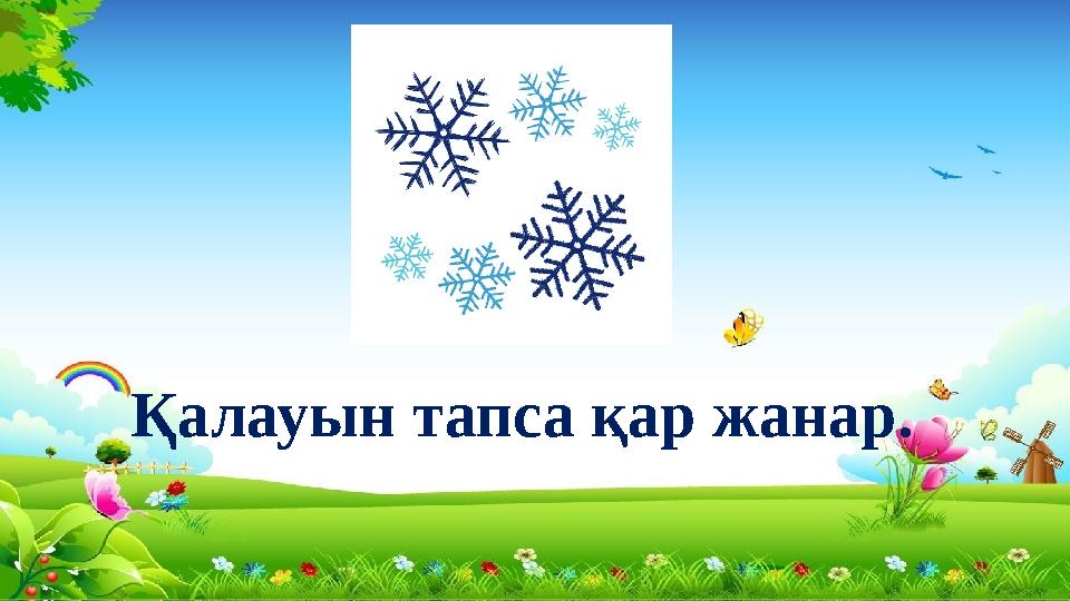 Қалауын тапса қар жанар.