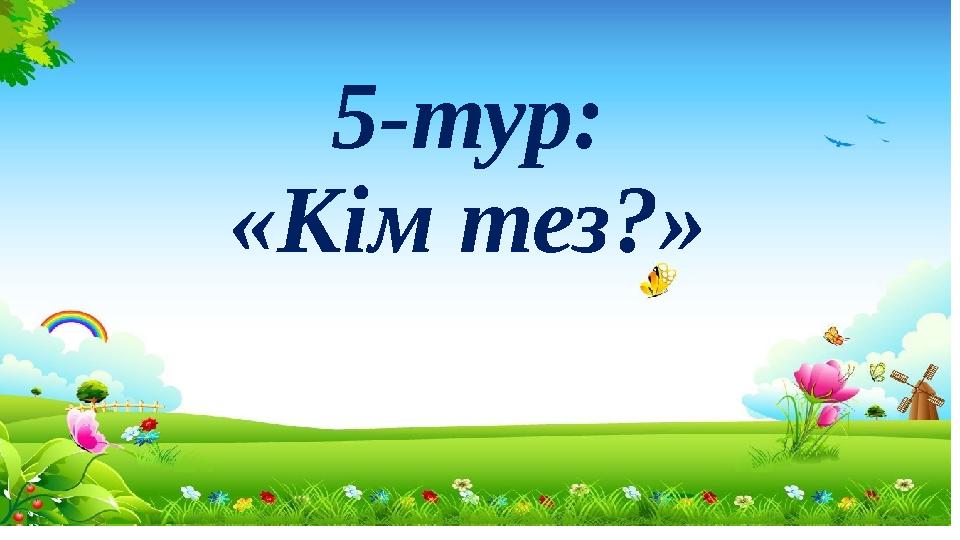 5-тур: «Кім тез?»