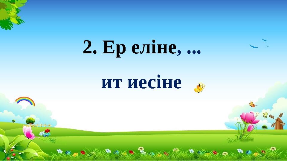 2. Ер еліне, ... ит иесіне