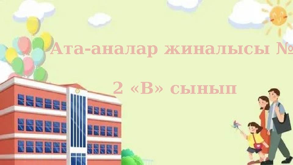 Ата-аналар жиналысы №5 2 «В» сынып