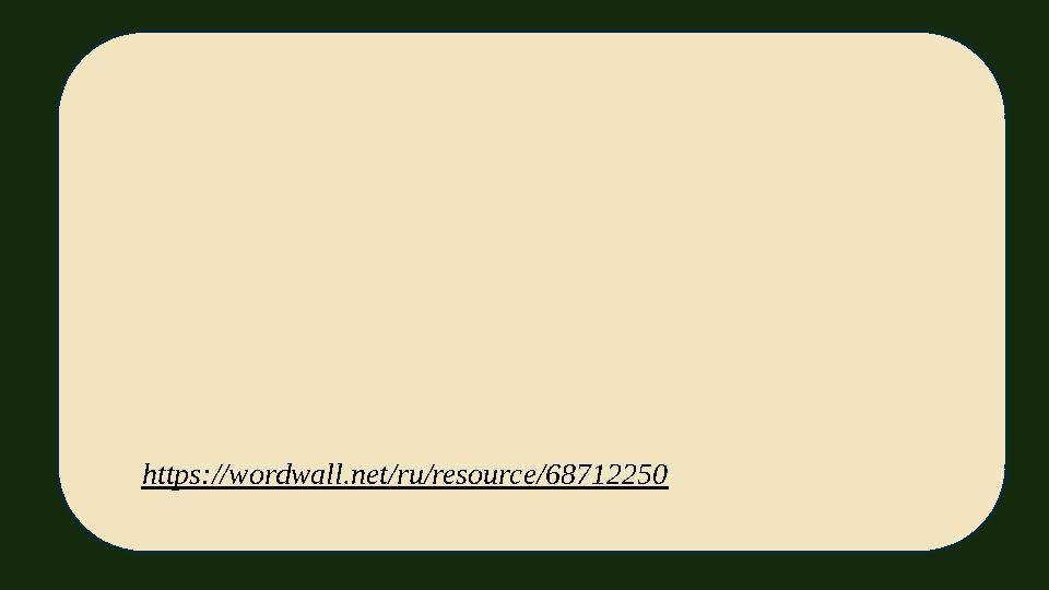 https://wordwall.net/ru/resource/68712250