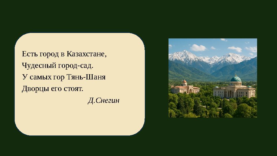 Есть город в Казахстане, Чудесный город-сад. У самых гор Тянь-Шаня Дворцы его стоят. Д.Снегин