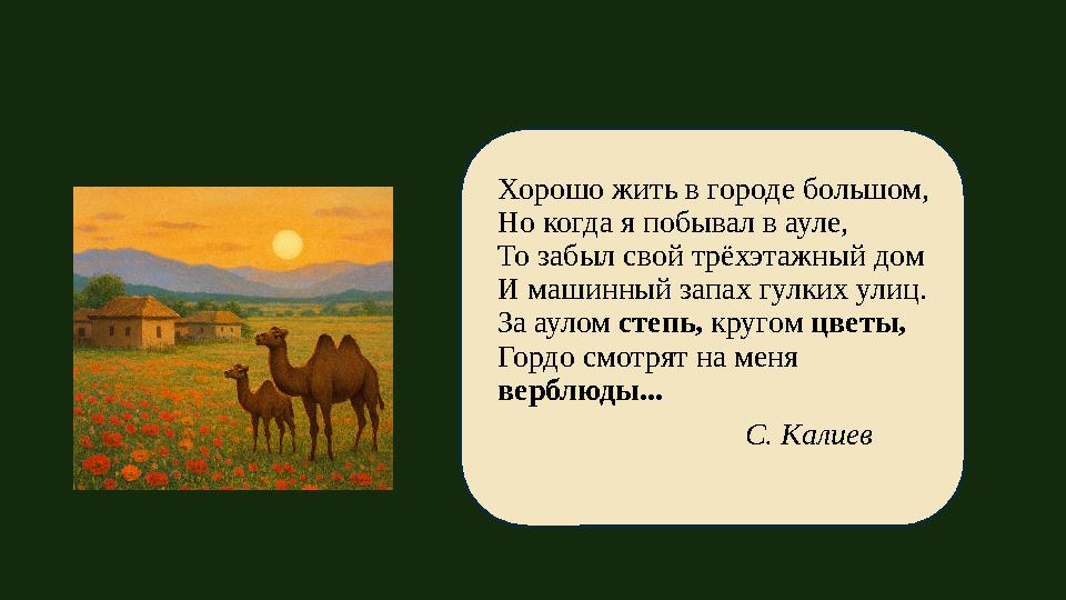 Хорошо жить в городе большом, Но когда я побывал в ауле, То забыл свой трёхэтажный дом И машинный запах гулких улиц.