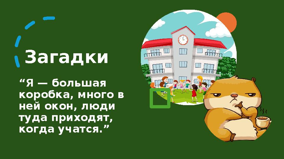Загадки “Я — большая коробка, много в ней окон, люди туда приходят, когда учатся.”