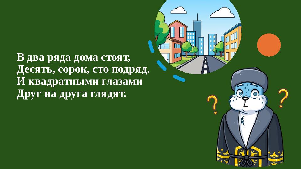 В два ряда дома стоят, Десять, сорок, сто подряд. И квадратными глазами Друг на друга глядят.