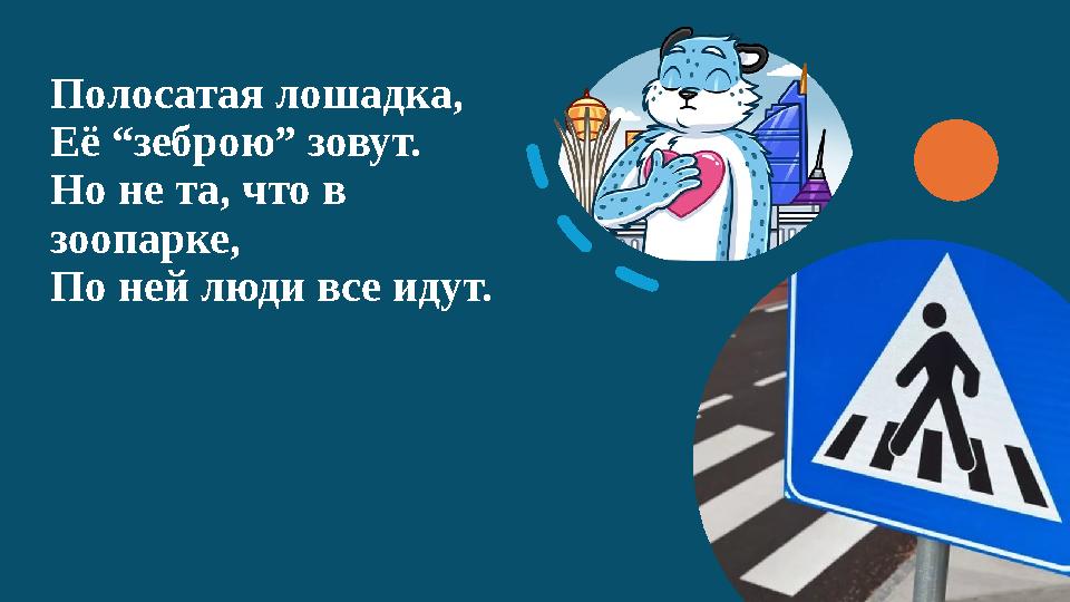 Полосатая лошадка, Её “зеброю” зовут. Но не та, что в зоопарке, По ней люди все идут.