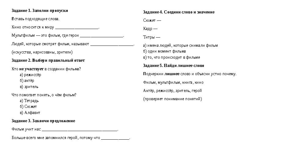 Задание 1. Заполни пропуски Вставь подходящие слова. Кино относится к миру ____________________. Мультфильм — это фильм, где гер