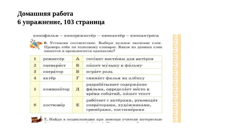 Домашняя работа 6 упражнение, 103 страница
