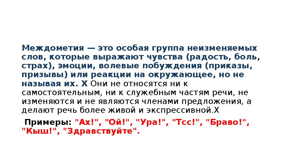 Междометия — это особая группа неизменяемых слов, которые выражают чувства (радость, боль, страх), эмоции, волевые побуждения