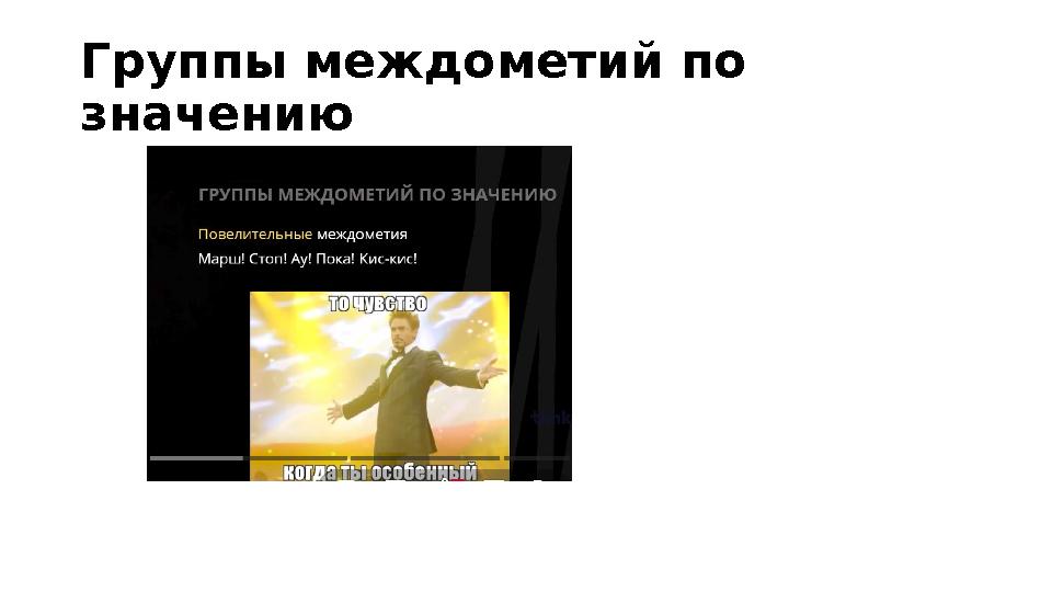 Группы междометий по значению
