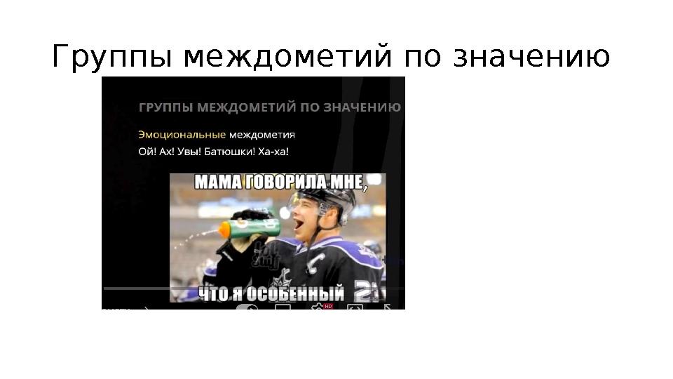 Группы междометий по значению